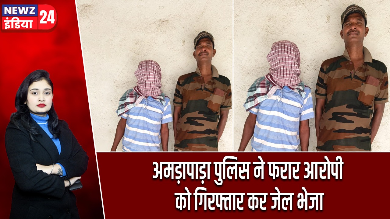 अमड़ापाड़ा पुलिस ने फरार आरोपी को गिरफ्तार कर जेल भेजा