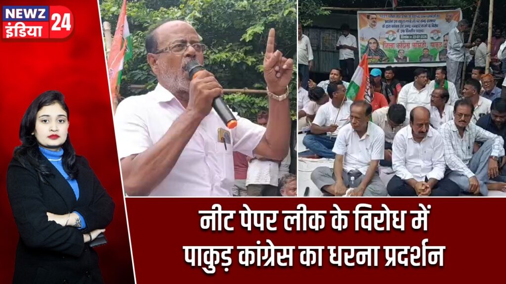 नीट पेपर लीक के विरोध में पाकुड़ कांग्रेस का धरना प्रदर्शन