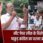 नीट पेपर लीक के विरोध में पाकुड़ कांग्रेस का धरना प्रदर्शन