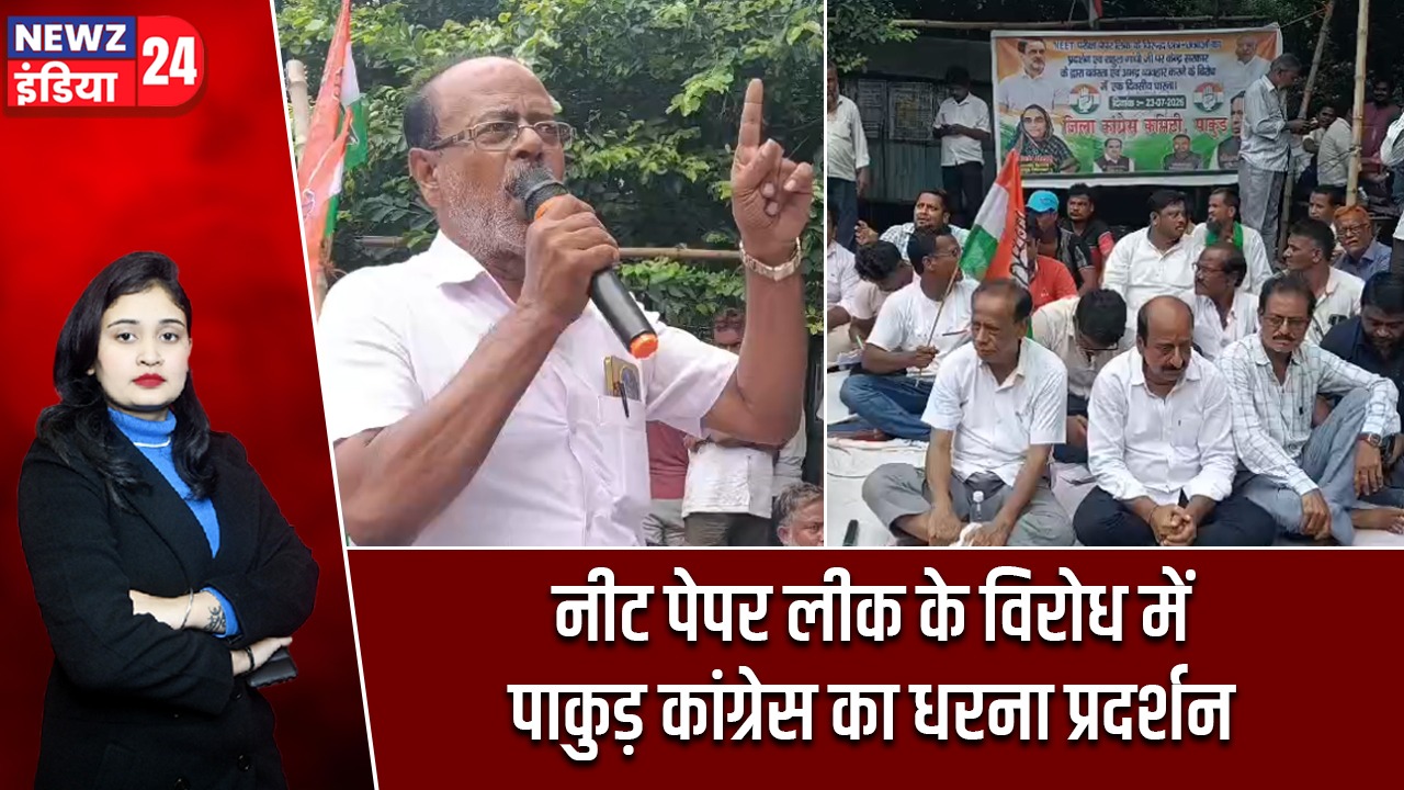 नीट पेपर लीक के विरोध में पाकुड़ कांग्रेस का धरना प्रदर्शन