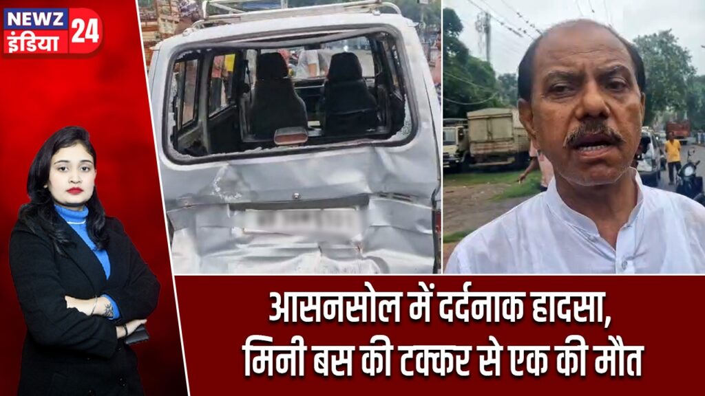 आसनसोल में दर्दनाक हादसा, मिनी बस की टक्कर से एक की मौत
