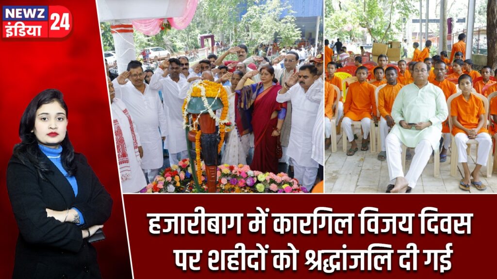 हजारीबाग में कारगिल विजय दिवस पर शहीदों को श्रद्धांजलि दी गई