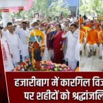 हजारीबाग में कारगिल विजय दिवस पर शहीदों को श्रद्धांजलि दी गई