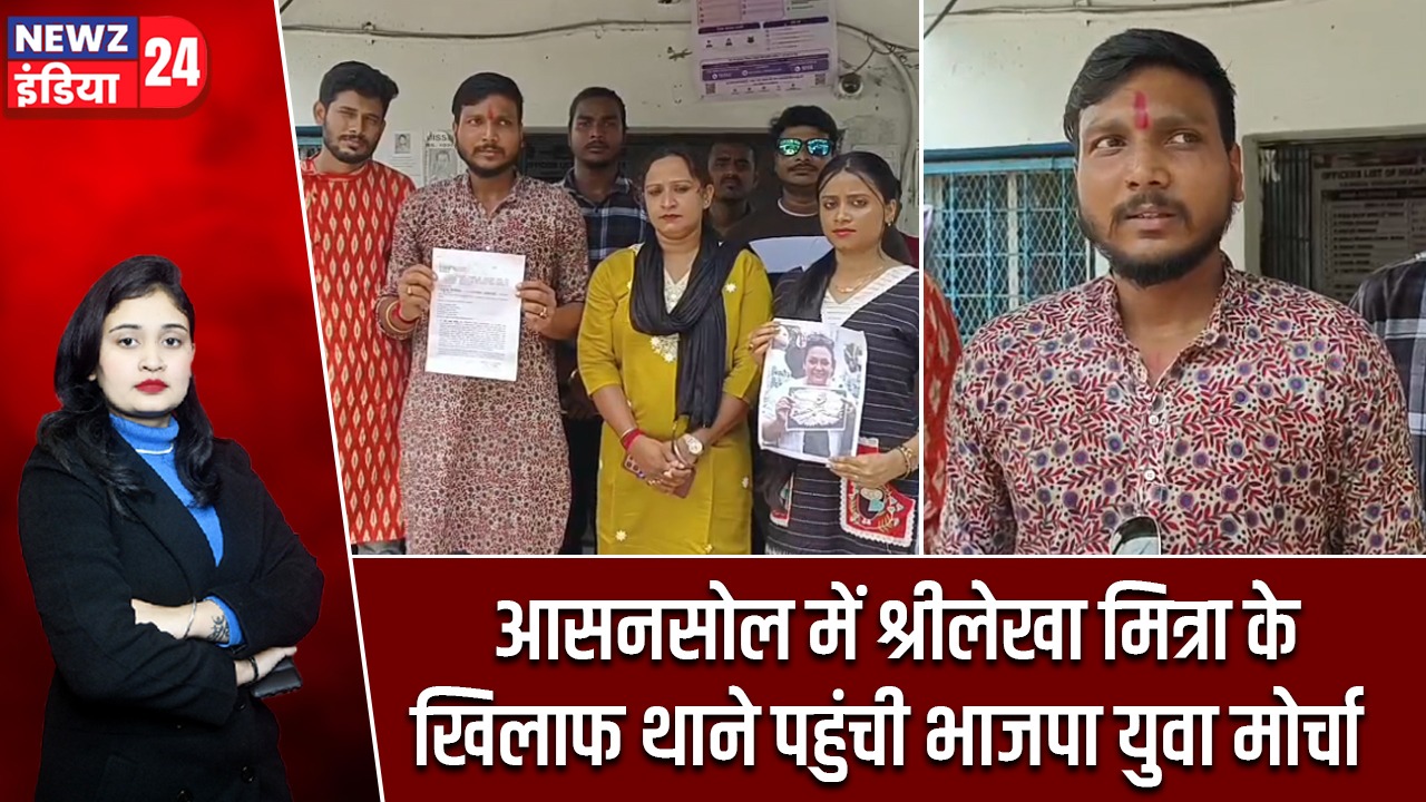 आसनसोल में श्रीलेखा मित्रा के खिलाफ थाने पहुंची भाजपा युवा मोर्चा