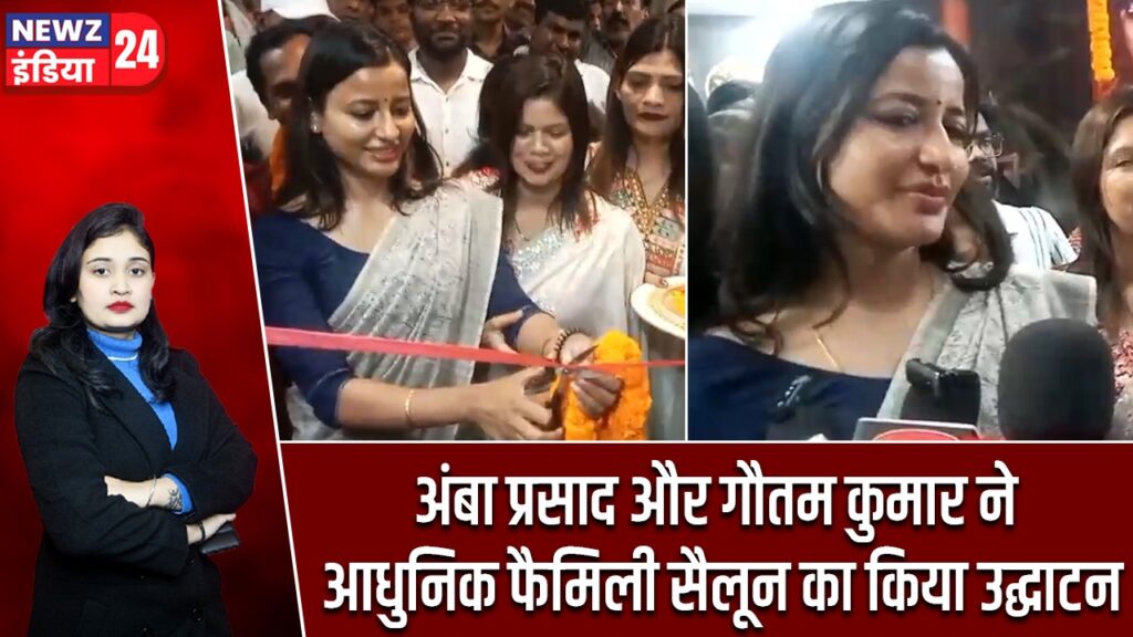 अंबा प्रसाद और गौतम कुमार ने आधुनिक फैमिली सैलून का किया उद्घाटन