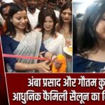 अंबा प्रसाद और गौतम कुमार ने आधुनिक फैमिली सैलून का किया उद्घाटन