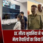 DC सौरव भुवानिया ने श्रावणी मेला तैयारियों का किया निरीक्षण