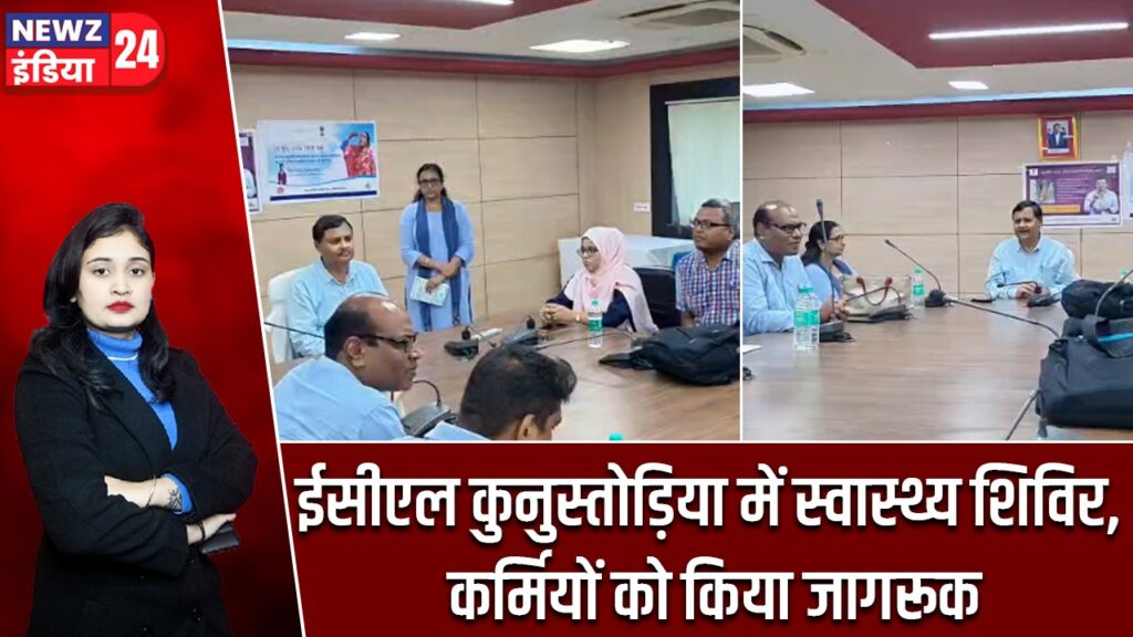 ईसीएल कुनुस्तोड़िया में स्वास्थ्य शिविर, कर्मियों को किया जागरूक
