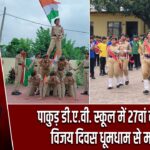 पाकुड़ डी.ए.वी. स्कूल में 27वां कारगिल विजय दिवस धूमधाम से मनाया