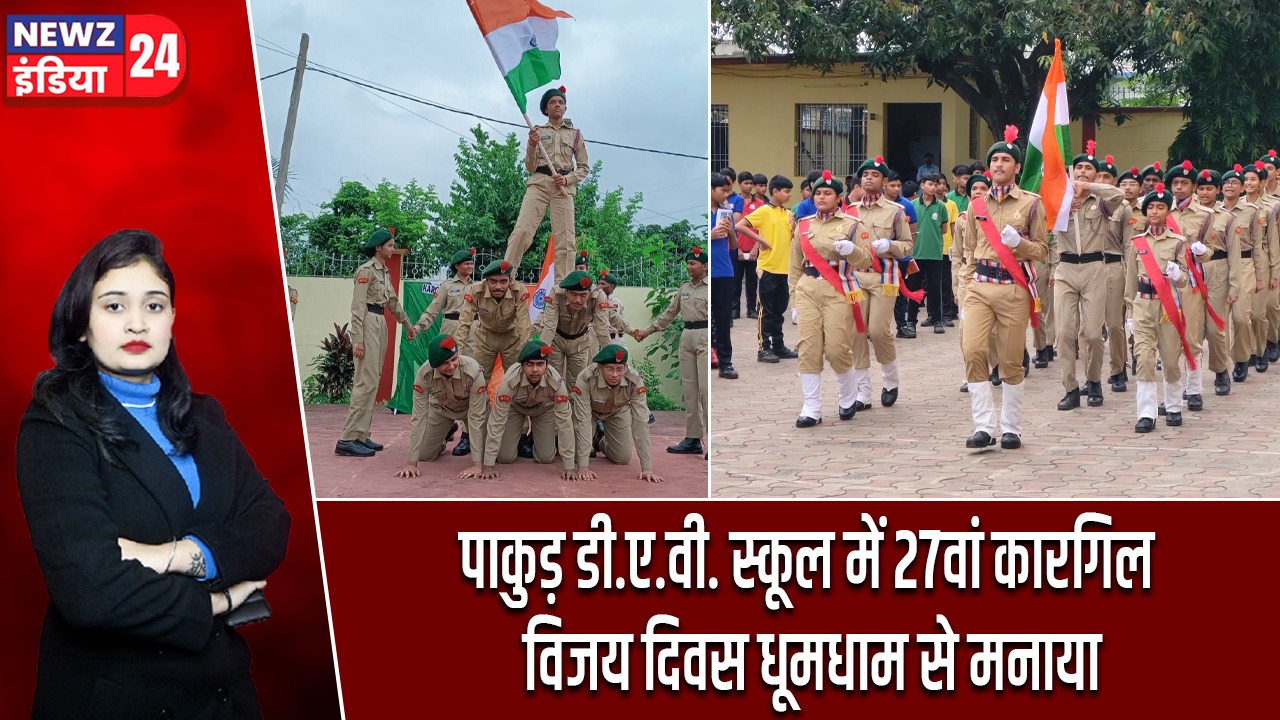 पाकुड़ डी.ए.वी. स्कूल में 27वां कारगिल विजय दिवस धूमधाम से मनाया