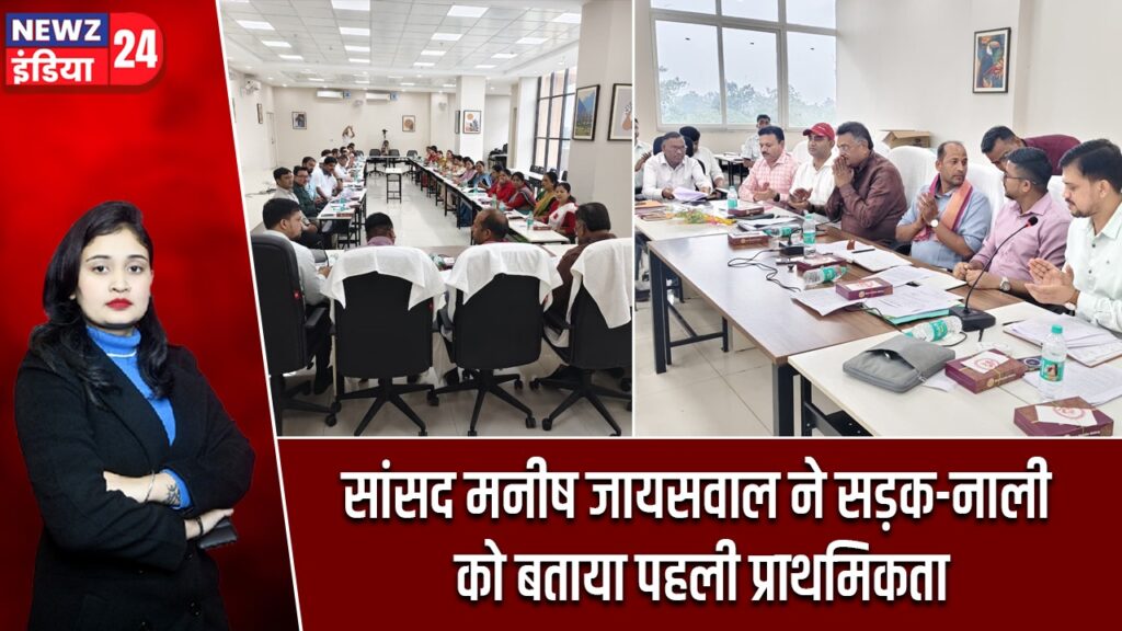 सांसद मनीष जायसवाल ने सड़क-नाली को बताया पहली प्राथमिकता