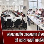 सांसद मनीष जायसवाल ने सड़क-नाली को बताया पहली प्राथमिकता