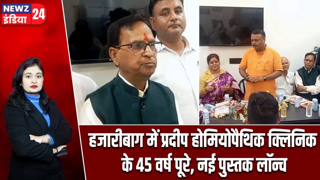 हजारीबाग में प्रदीप होमियोपैथिक क्लिनिक के 45 वर्ष पूरे, नई पुस्तक लॉन्च