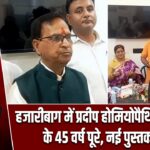 हजारीबाग में प्रदीप होमियोपैथिक क्लिनिक के 45 वर्ष पूरे, नई पुस्तक लॉन्च