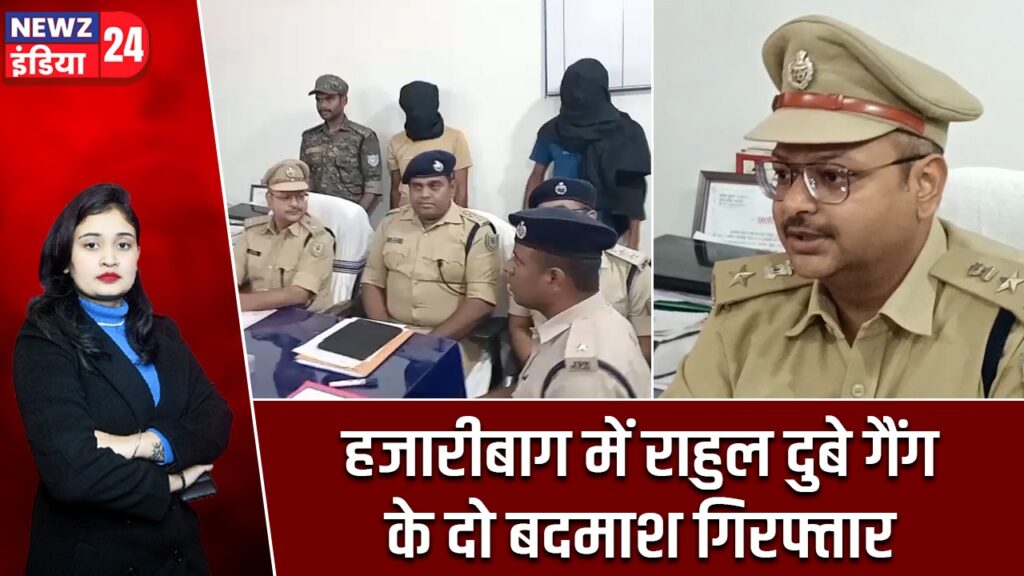 हजारीबाग में राहुल दुबे गैंग के दो बदमाश गिरफ्तार