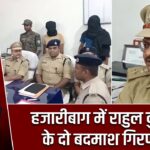 हजारीबाग में राहुल दुबे गैंग के दो बदमाश गिरफ्तार