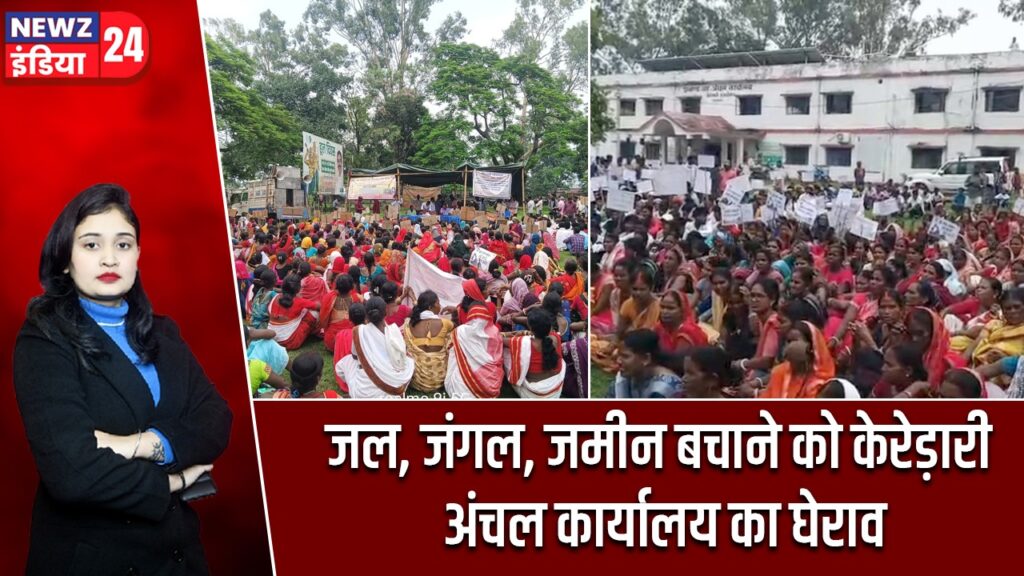 जल, जंगल, जमीन बचाने को केरेड़ारी अंचल कार्यालय का घेराव