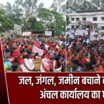 जल, जंगल, जमीन बचाने को केरेड़ारी अंचल कार्यालय का घेराव