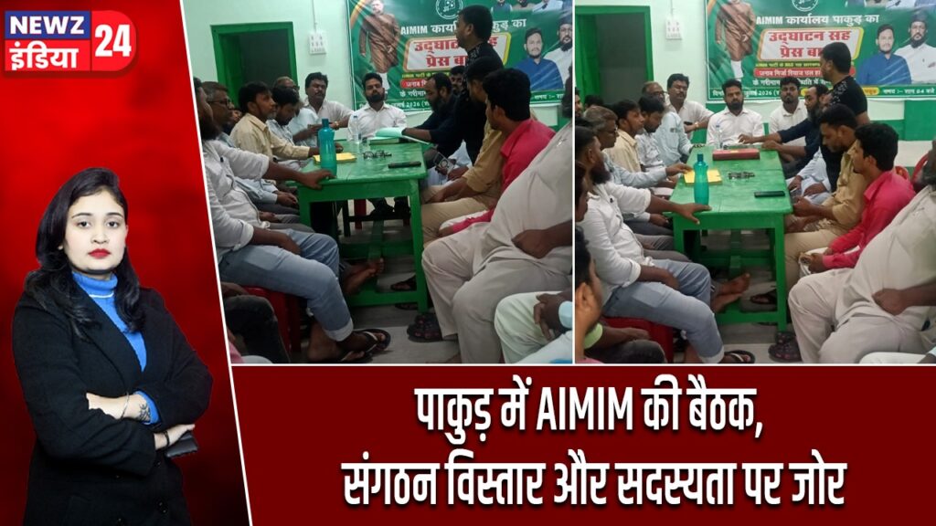 पाकुड़ में AIMIM की बैठक, संगठन विस्तार और सदस्यता पर जोर