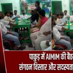 पाकुड़ में AIMIM की बैठक, संगठन विस्तार और सदस्यता पर जोर