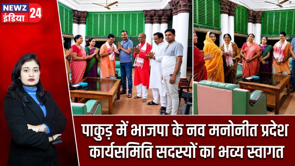 पाकुड़ में भाजपा के नव मनोनीत प्रदेश कार्यसमिति सदस्यों का भव्य स्वागत