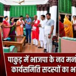 पाकुड़ में भाजपा के नव मनोनीत प्रदेश कार्यसमिति सदस्यों का भव्य स्वागत
