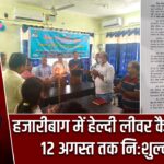 हजारीबाग में हेल्दी लीवर कैम्पेन शुरू, 12 अगस्त तक निःशुल्क जांच