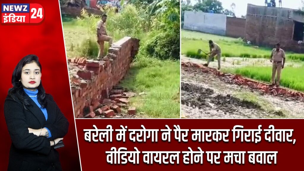 बरेली में दरोगा ने पैर मारकर गिराई दीवार, वीडियो वायरल होने पर मचा बवाल