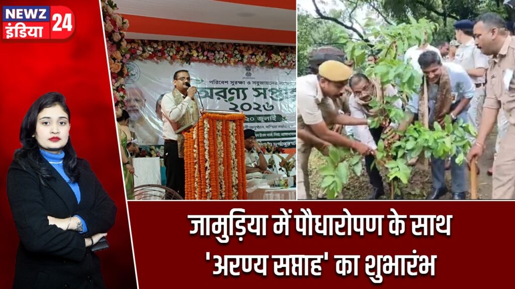 जामुड़िया में पौधारोपण के साथ ‘अरण्य सप्ताह’ का शुभारंभ