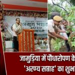 जामुड़िया में पौधारोपण के साथ ‘अरण्य सप्ताह’ का शुभारंभ
