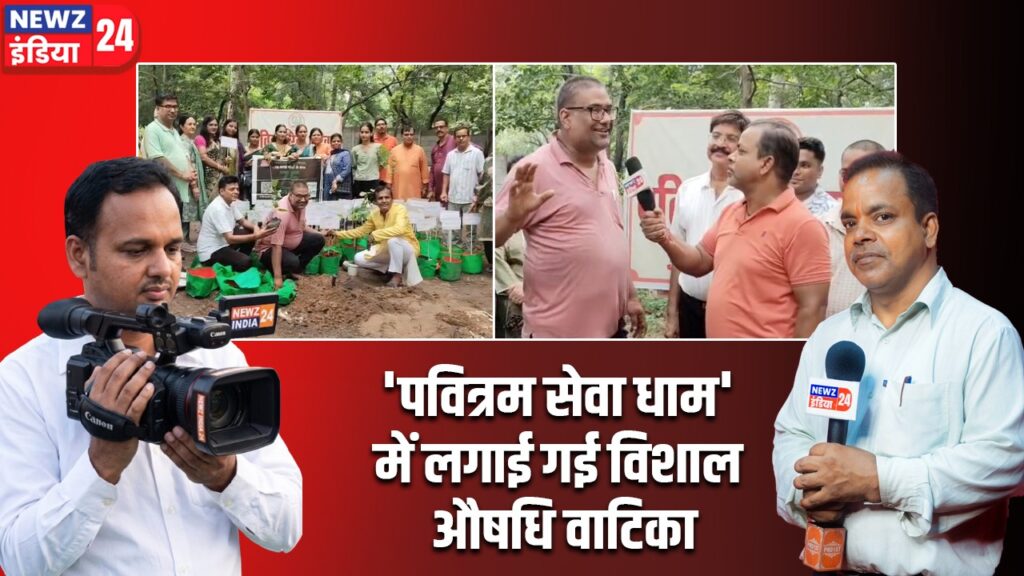 ‘पवित्रम सेवा धाम’ में लगाई गई विशाल औषधि वाटिका