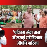 ‘पवित्रम सेवा धाम’ में लगाई गई विशाल औषधि वाटिका