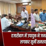 हजारीबाग में उपायुक्त ने जनता दरबार लगाकर सुनीं समस्याएं