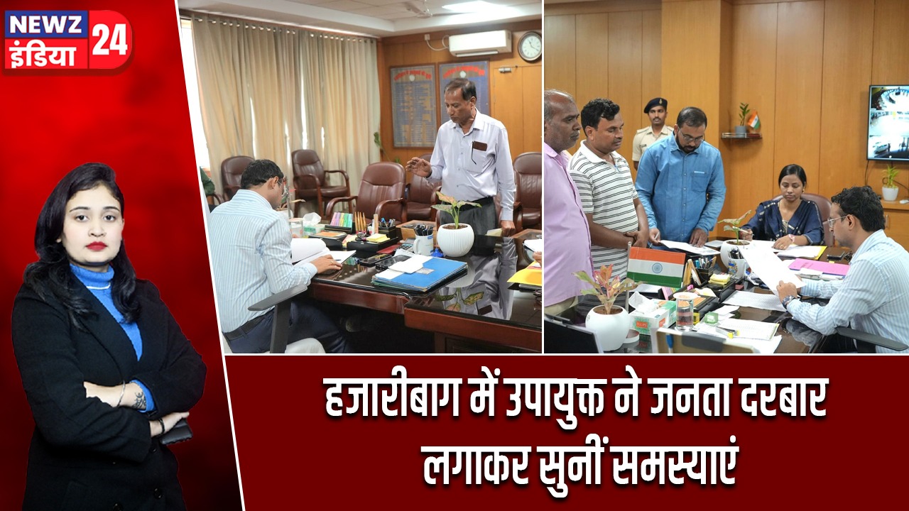 हजारीबाग में उपायुक्त ने जनता दरबार लगाकर सुनीं समस्याएं