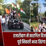 हजारीबाग में कारगिल विजय दिवस पूर्व निकली भव्य तिरंगा यात्रा