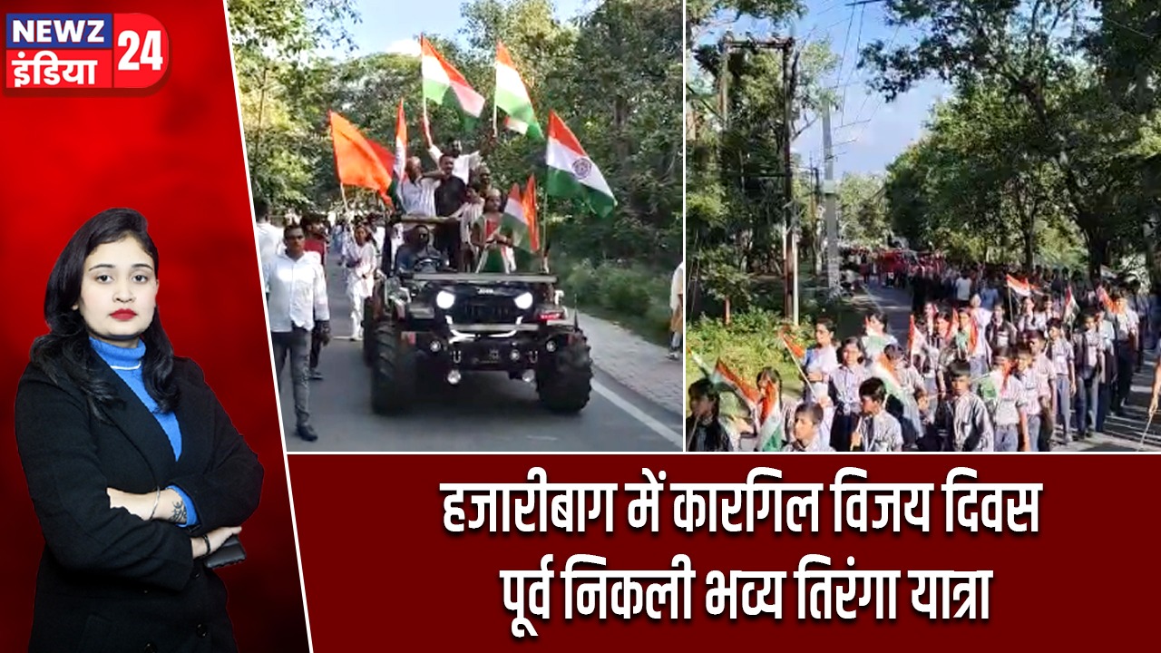 हजारीबाग में कारगिल विजय दिवस पूर्व निकली भव्य तिरंगा यात्रा