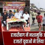 हजारीबाग में नशामुक्ति अभियान, हजारों युवाओं ने लिया संकल्प