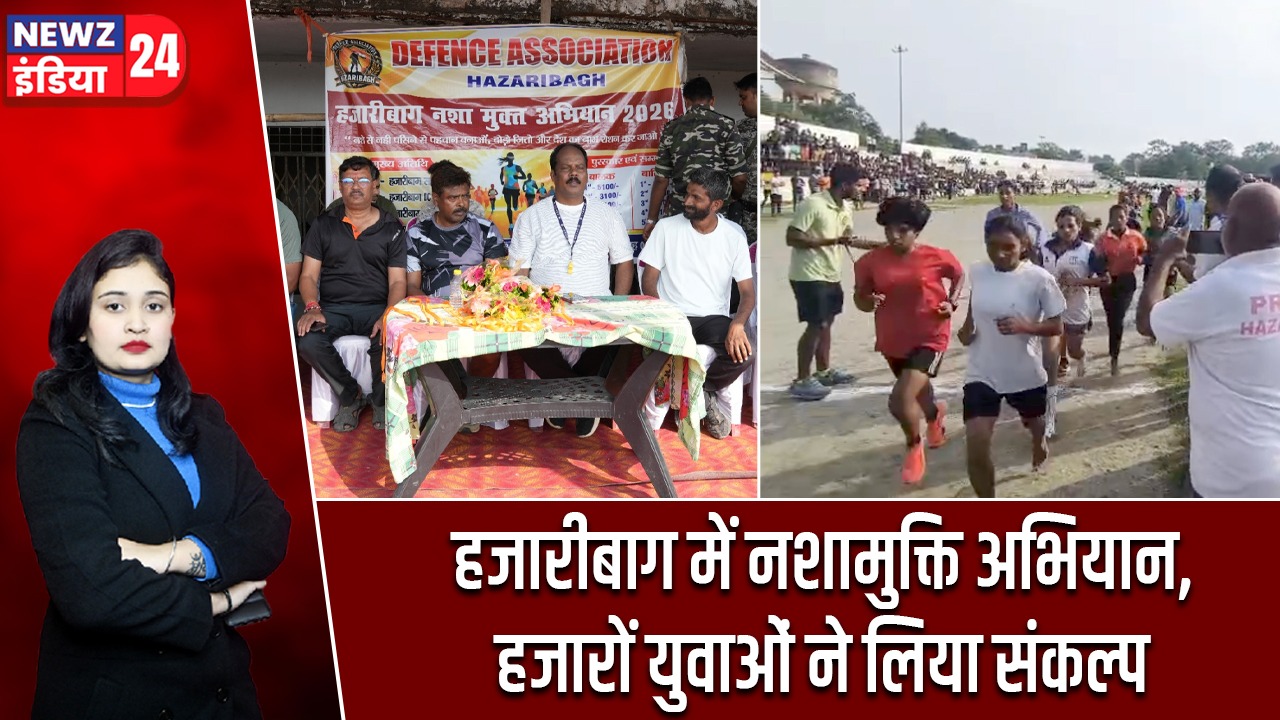 हजारीबाग में नशामुक्ति अभियान, हजारों युवाओं ने लिया संकल्प