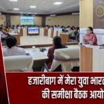 हजारीबाग में मेरा युवा भारत समिति की समीक्षा बैठक आयोजित