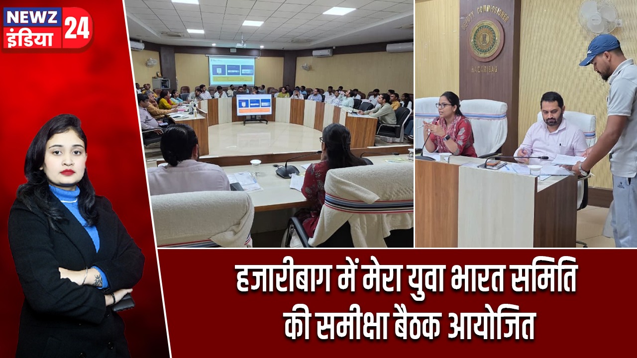 हजारीबाग में मेरा युवा भारत समिति की समीक्षा बैठक आयोजित