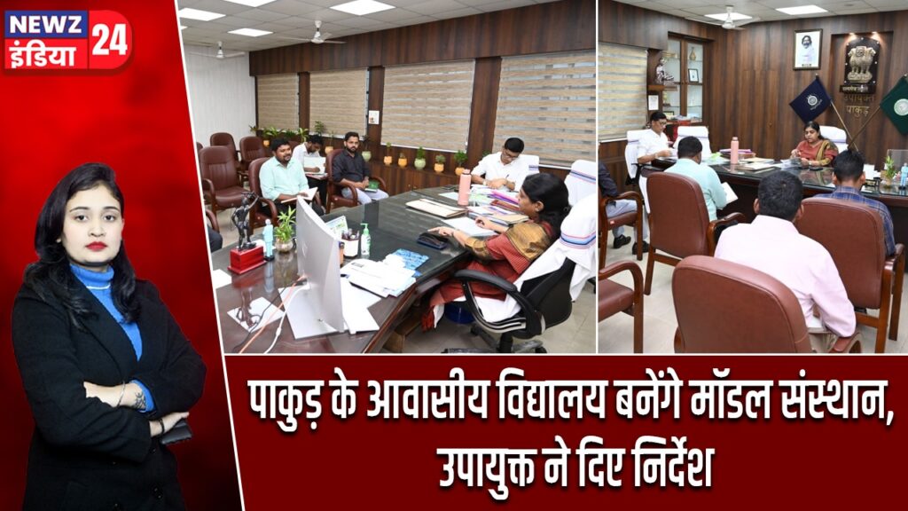 पाकुड़ के आवासीय विद्यालय बनेंगे मॉडल संस्थान, उपायुक्त ने दिए निर्देश
