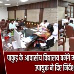 पाकुड़ के आवासीय विद्यालय बनेंगे मॉडल संस्थान, उपायुक्त ने दिए निर्देश