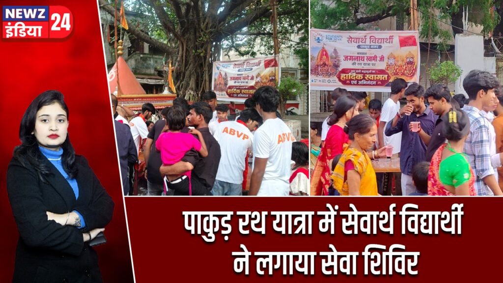 पाकुड़ रथ यात्रा में सेवार्थ विद्यार्थी ने लगाया सेवा शिविर