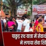 पाकुड़ रथ यात्रा में सेवार्थ विद्यार्थी ने लगाया सेवा शिविर