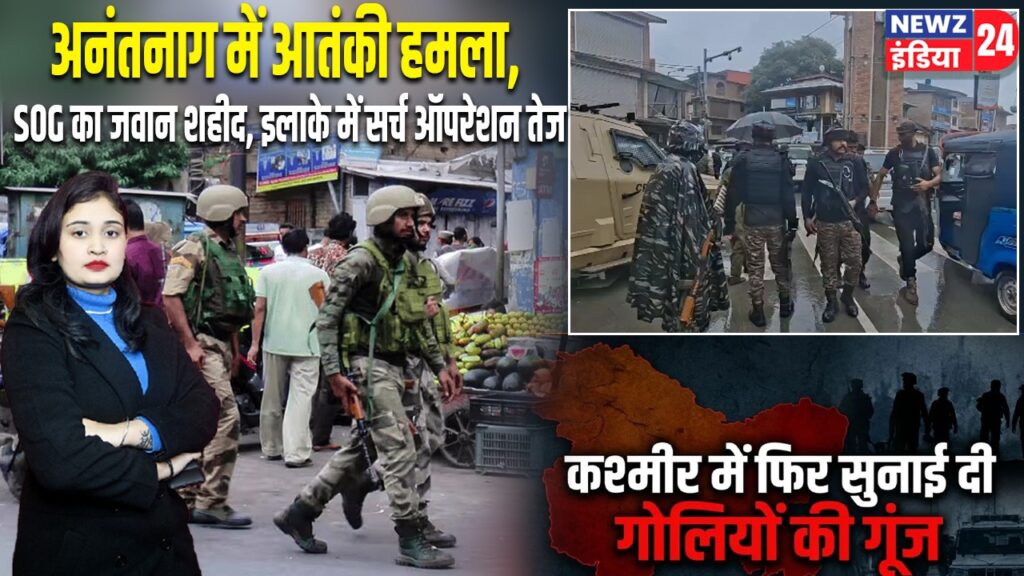 अनंतनाग में आतंकी हमला, SOG का जवान शहीद, इलाके में सर्च ऑपरेशन तेज