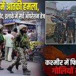 अनंतनाग में आतंकी हमला, SOG का जवान शहीद, इलाके में सर्च ऑपरेशन तेज