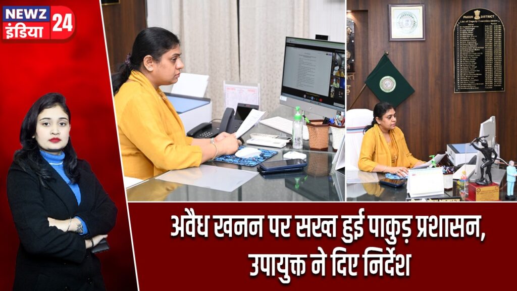 अवैध खनन पर सख्त हुई पाकुड़ प्रशासन, उपायुक्त ने दिए निर्देश