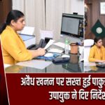 अवैध खनन पर सख्त हुई पाकुड़ प्रशासन, उपायुक्त ने दिए निर्देश