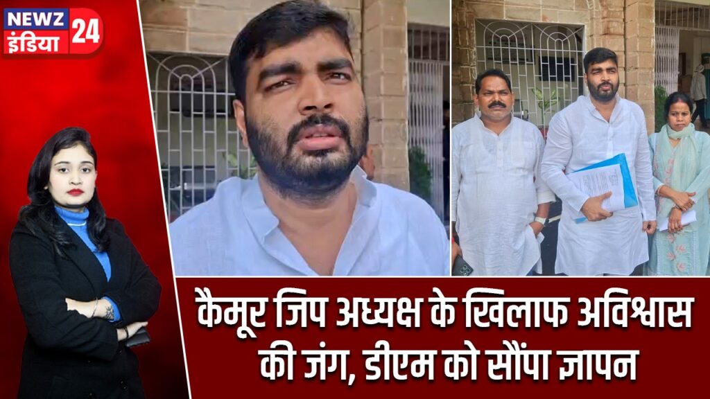 कैमूर जिप अध्यक्ष के खिलाफ अविश्वास की जंग, डीएम को सौंपा ज्ञापन