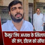 कैमूर जिप अध्यक्ष के खिलाफ अविश्वास की जंग, डीएम को सौंपा ज्ञापन